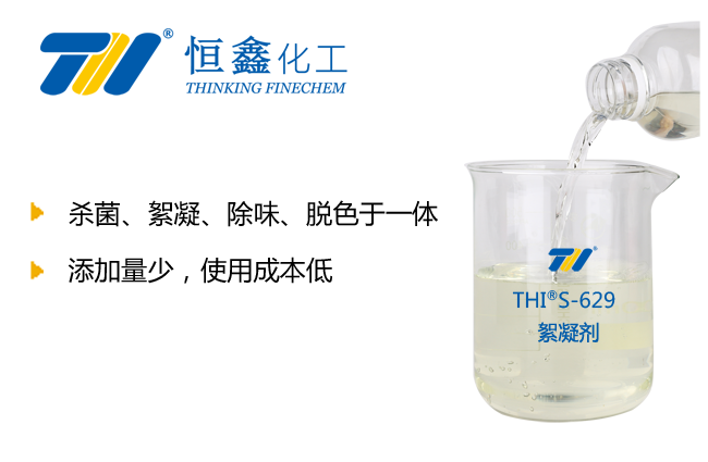 THIF-229殺菌除味絮凝劑產品圖
